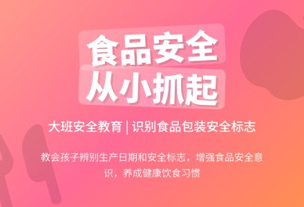 大班安全教育教案《安全食品安全》含反思-幼师课件网