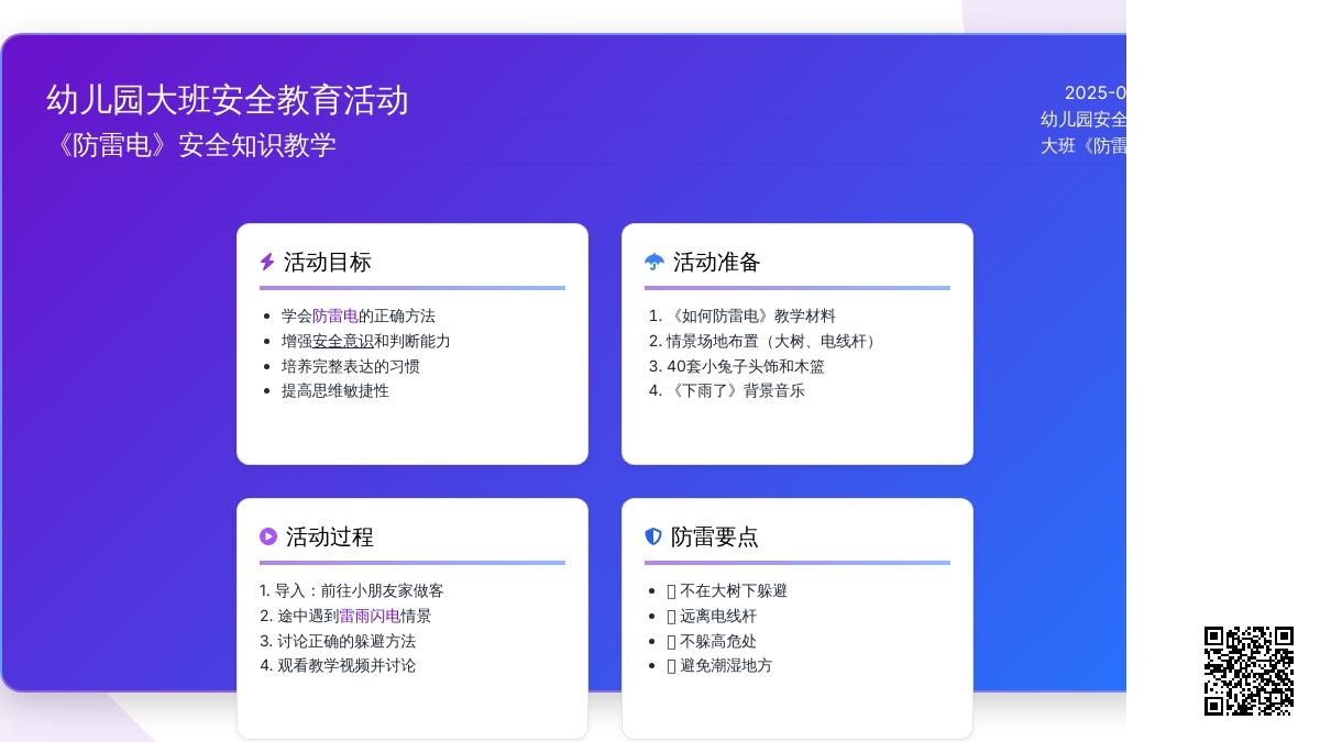幼儿园大班教案《防雷电》