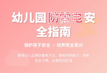 幼儿园大班教案《防雷电》-幼师课件网