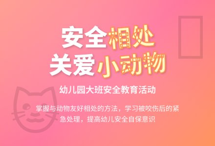 幼儿园大班教案《怎样和小动物相处》含反思-幼师课件网