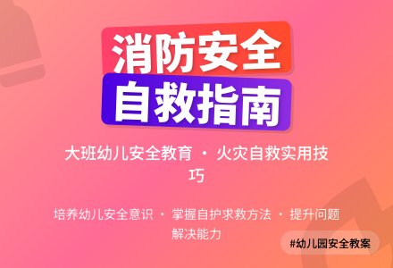 幼儿园大班安全教案《消防安全》含反思-幼师课件网
