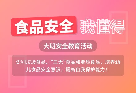 大班安全教案《食品安全我懂得》含反思-幼师课件网