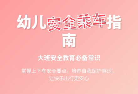 幼儿园大班安全教案《安全乘车》含反思-幼师课件网