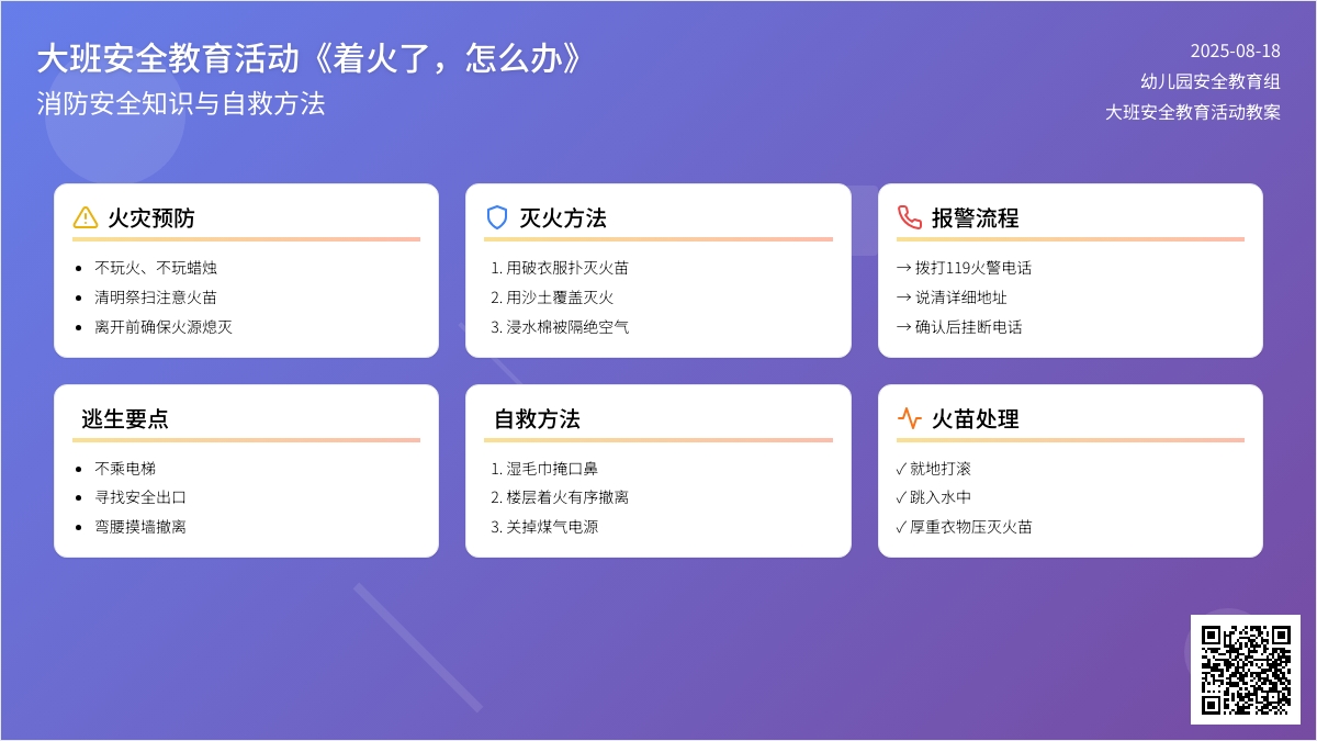 幼儿园大班安全教育活动教案《着火了，怎么办》含反思