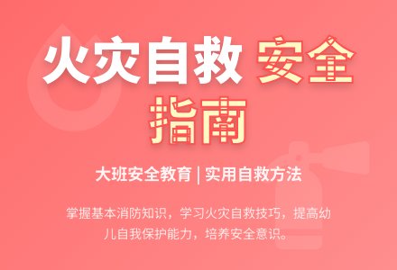 幼儿园大班安全教育活动教案《着火了，怎么办》含反思-幼师课件网