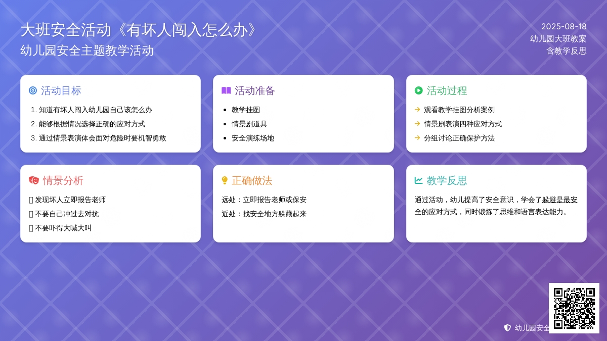 幼儿园大班安全活动教案《有坏人闯入怎么办》含反思