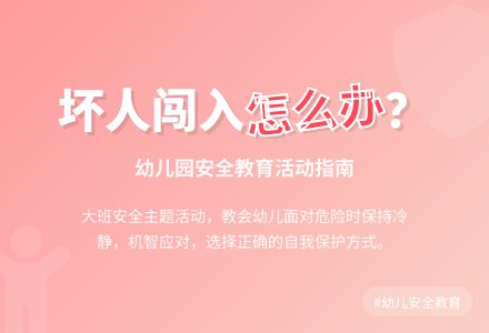 幼儿园大班安全活动教案《有坏人闯入怎么办》含反思-幼师课件网