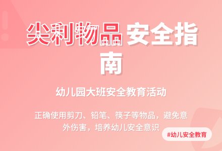 幼儿园大班安全教案《尖利的东西会伤人》含反思-幼师课件网