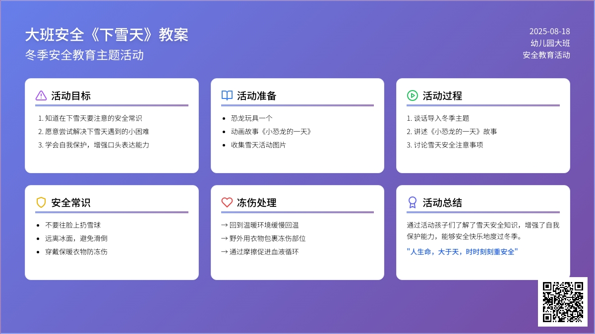大班安全教案《下雪天》含反思