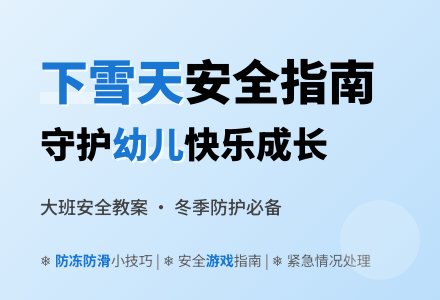 大班安全教案《下雪天》含反思-幼师课件网