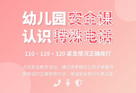 幼儿园大班安全教案《特殊电话》含反思-幼师课件网