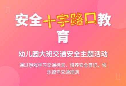 幼儿园大班安全教育教案《十字路口》-幼师课件网
