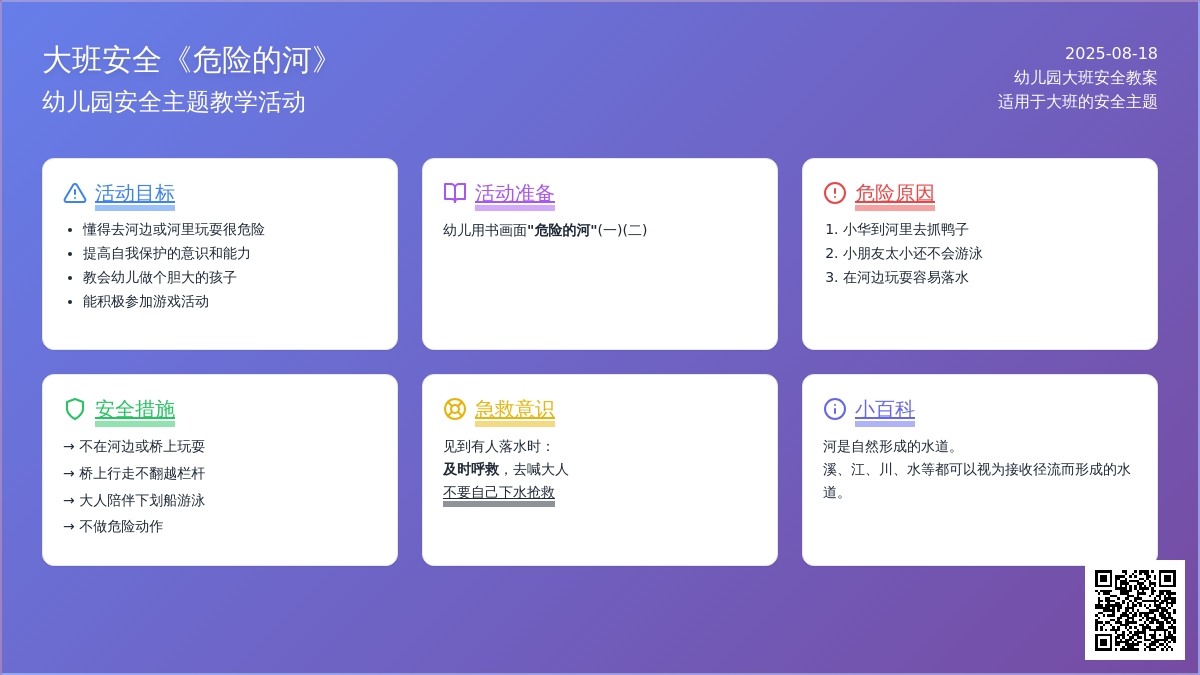 幼儿园大班安全教案《危险的河》