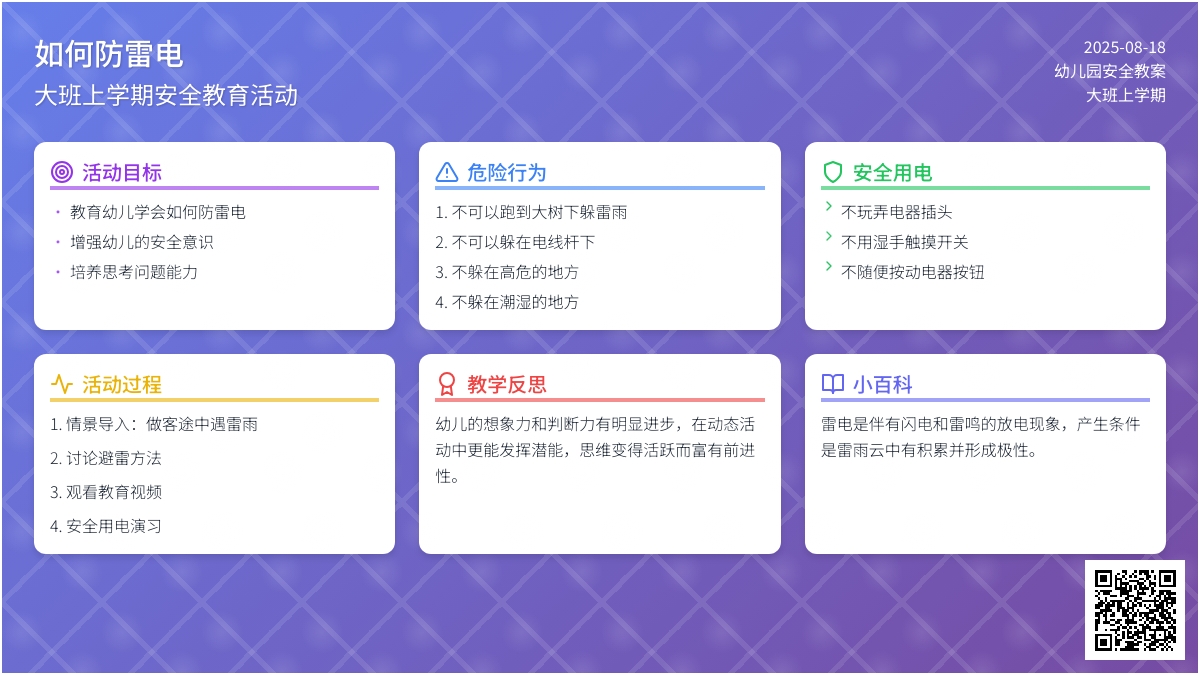 幼儿园大班上学期安全教案《如何防雷电》含反思