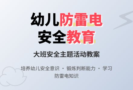幼儿园大班上学期安全教案《如何防雷电》含反思-幼师课件网