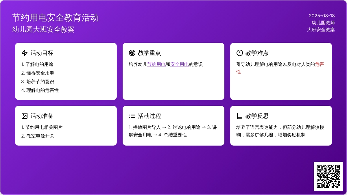 幼儿园大班安全教案《节约用电》含反思