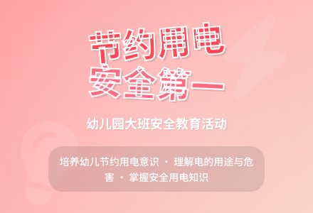 幼儿园大班安全教案《节约用电》含反思-幼师课件网