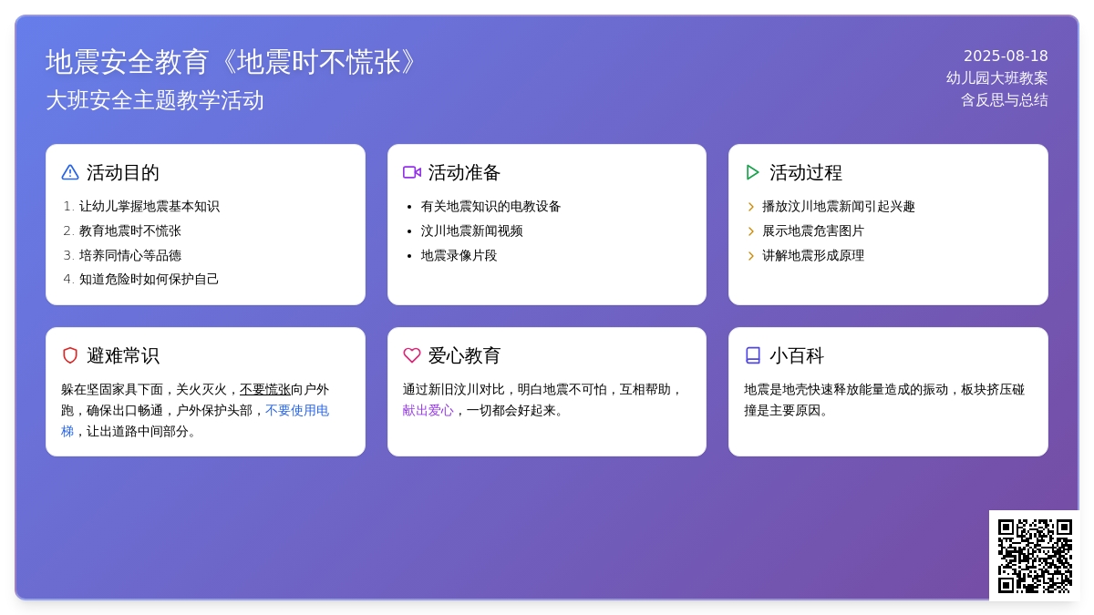 大班安全教育教案《地震时不慌张》含反思