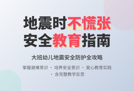 大班安全教育教案《地震时不慌张》含反思-幼师课件网
