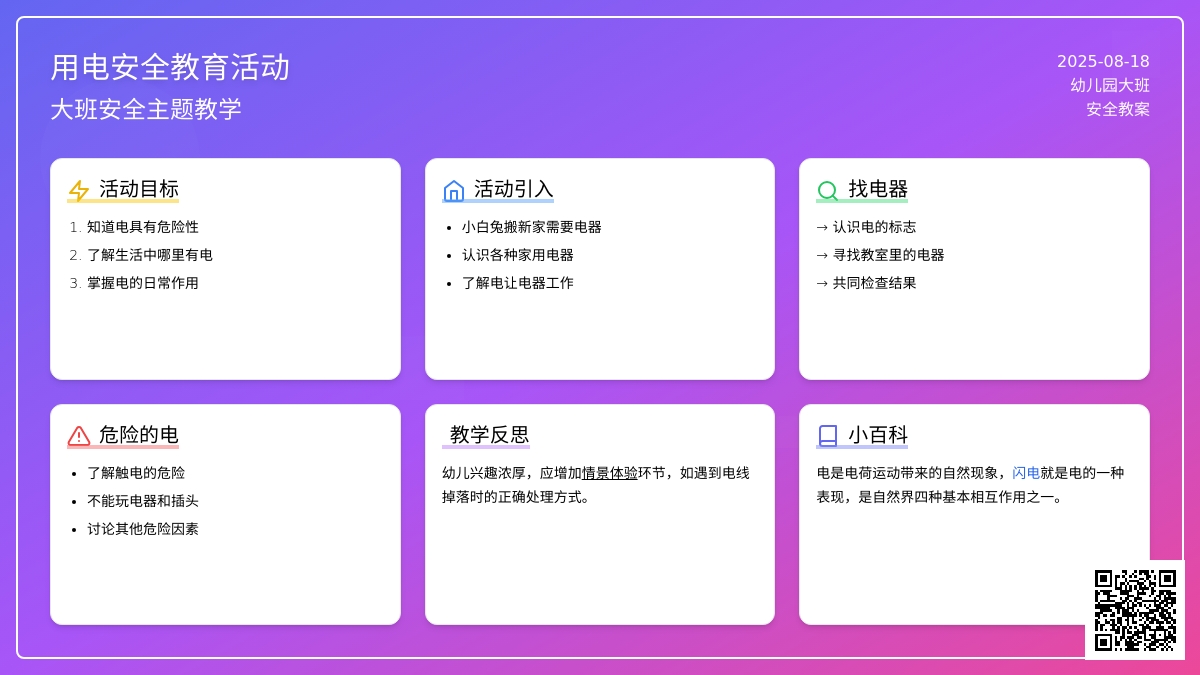 幼儿园大班安全教案《用电安全》含反思