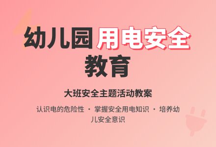 幼儿园大班安全教案《用电安全》含反思-幼师课件网
