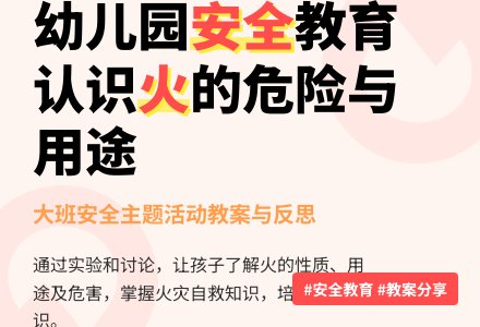 大班安全教案《火》含反思-幼师课件网