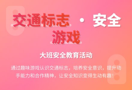 大班安全教案《有趣的交通标志》含反思-幼师课件网