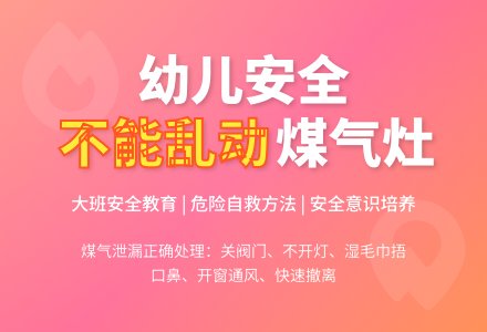 幼儿园大班安全教育教案《不能乱动煤气灶》含反思-幼师课件网