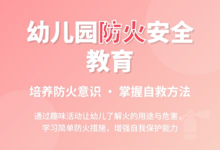 幼儿园大班安全教育教案《大力“火”手》含反思-幼师课件网