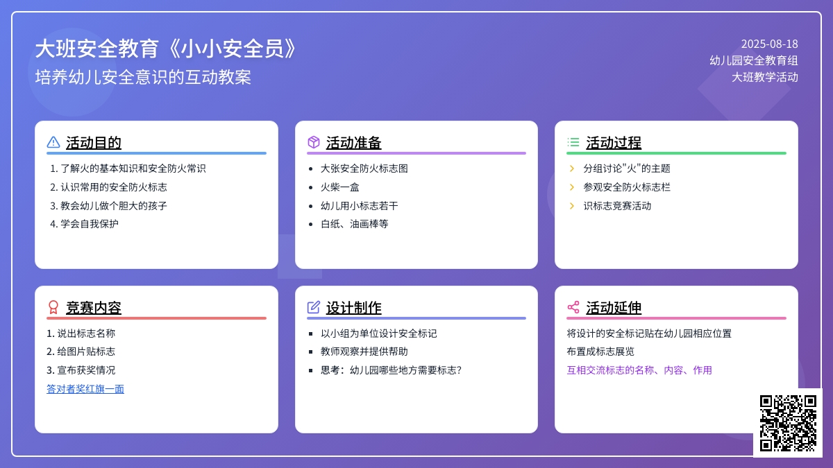 大班安全教育教案《小小安全员》
