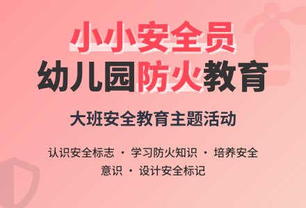 大班安全教育教案《小小安全员》-幼师课件网