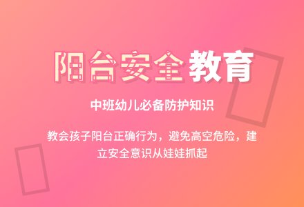 幼儿园中班安全教育教案《阳台上的安全》-幼师课件网