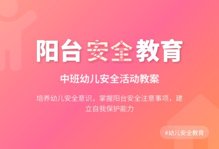幼儿园中班安全活动教案《阳台上的安全》含反思-幼师课件网