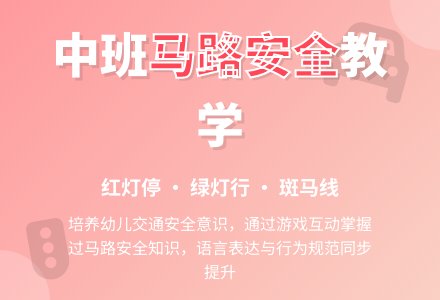 幼儿园中班教案《马路安全》含反思-幼师课件网