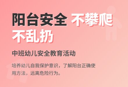 幼儿园中班教案《阳台上的安全》含反思-幼师课件网