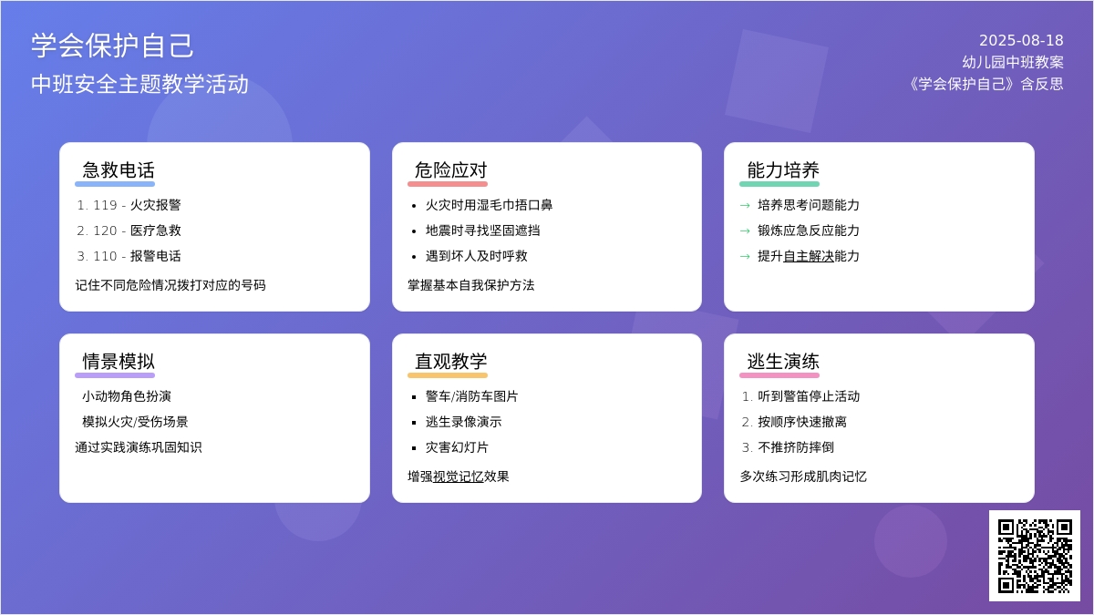 幼儿园中班教案《学会保护自己》含反思