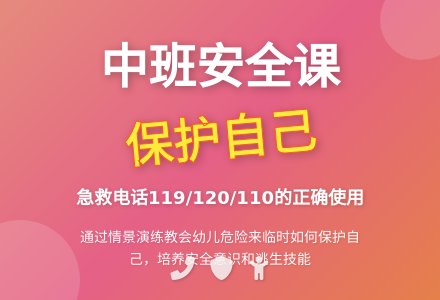 幼儿园中班教案《学会保护自己》含反思-幼师课件网