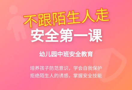 幼儿园中班教案《不跟陌生人走》含反思-幼师课件网