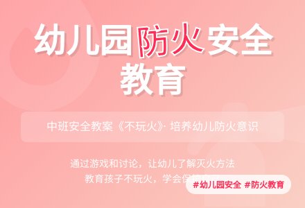 幼儿园中班教案《不玩火》含反思-幼师课件网