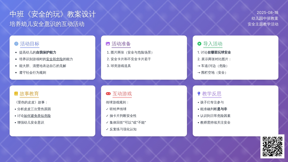 幼儿园中班教案《安全的玩》含反思