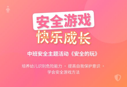 幼儿园中班教案《安全的玩》含反思-幼师课件网