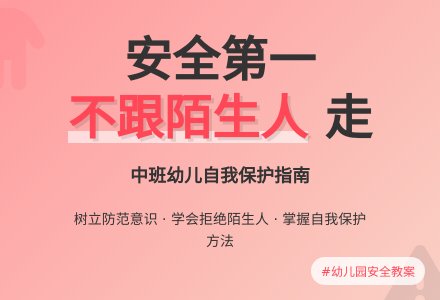 幼儿园中班教案《陌生人》含反思-幼师课件网