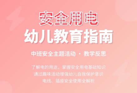 幼儿园中班教案《安全用电》含反思-幼师课件网