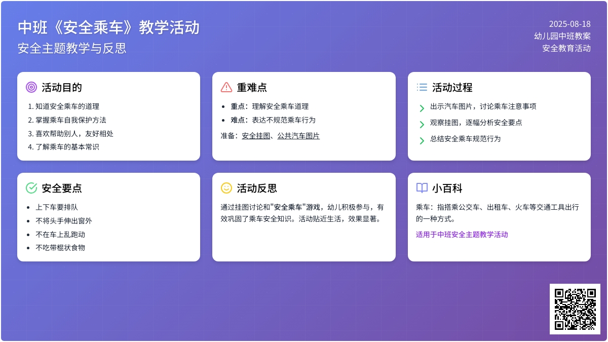 幼儿园中班教案《安全乘车》含反思