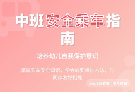 幼儿园中班教案《安全乘车》含反思-幼师课件网