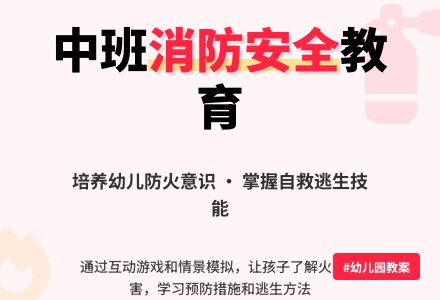 幼儿园中班教案《消防安全》含反思-幼师课件网