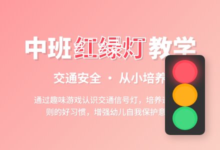 幼儿园中班教案《红绿灯》-幼师课件网
