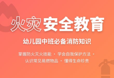 幼儿园中班教案《火灾》-幼师课件网