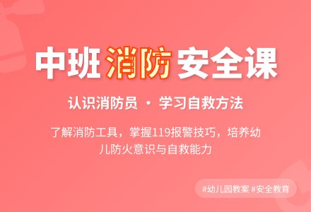 幼儿园中班教案《消防》-幼师课件网