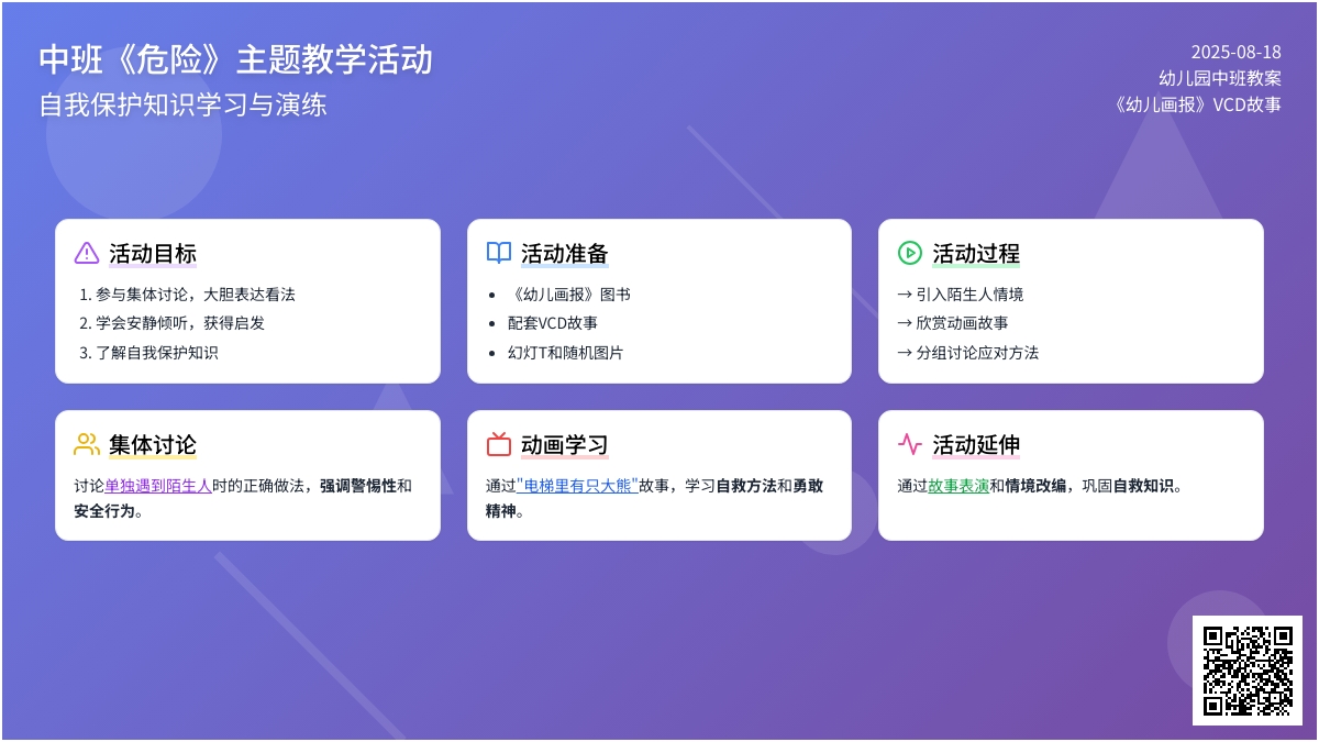 幼儿园中班教案《危险》